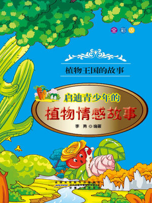 cover image of 启迪青少年的植物情感故事